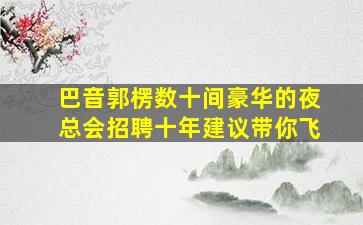 承德酒吧招聘